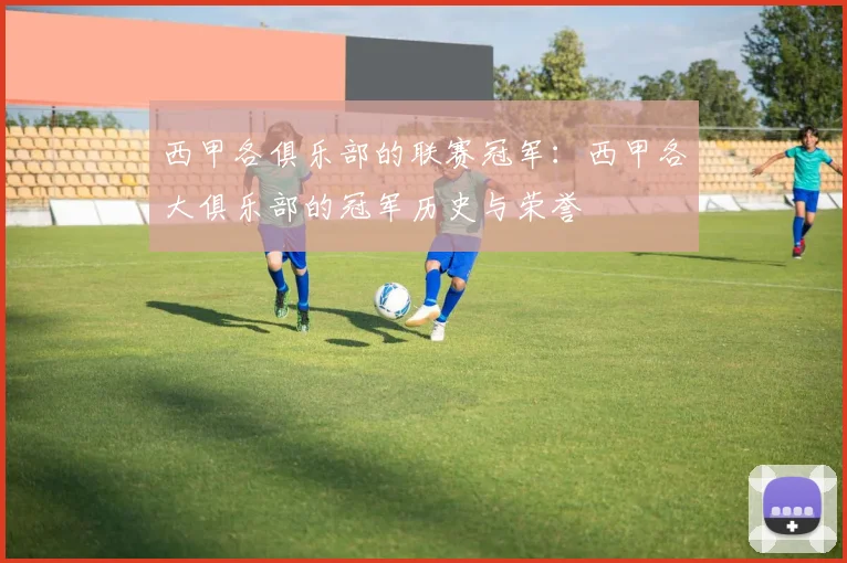 西甲各俱乐部的联赛冠军：西甲各大俱乐部的冠军历史与荣誉