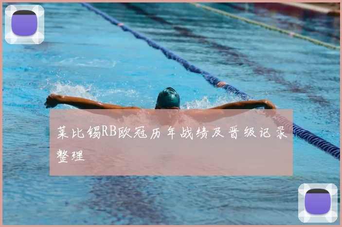 莱比锡RB欧冠历年战绩及晋级记录整理