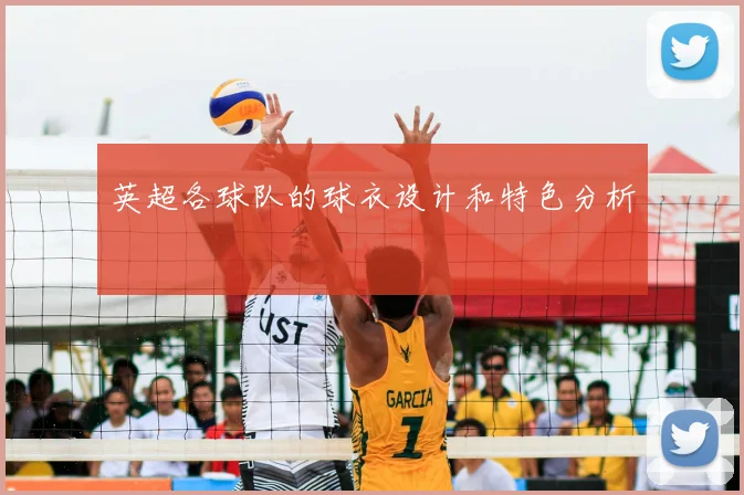 英超各球队的球衣设计和特色分析