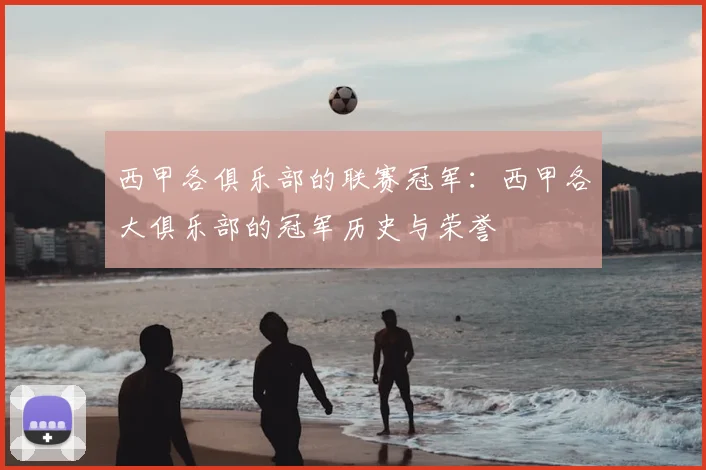 西甲各俱乐部的联赛冠军：西甲各大俱乐部的冠军历史与荣誉