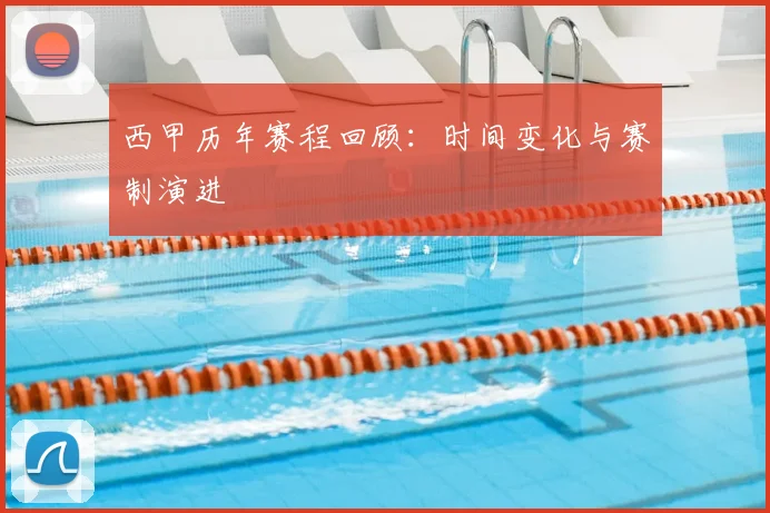 西甲历年赛程回顾：时间变化与赛制演进