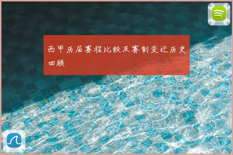西甲历届赛程比较及赛制变迁历史回顾