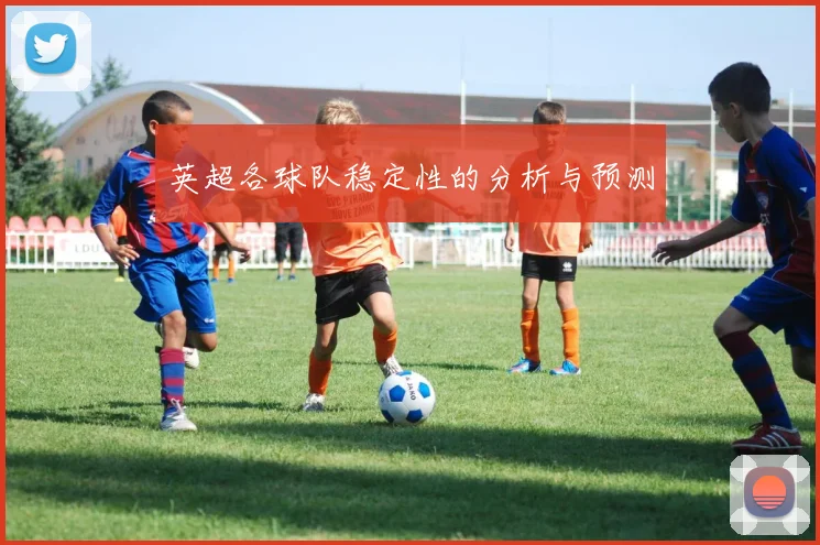 英超各球队稳定性的分析与预测