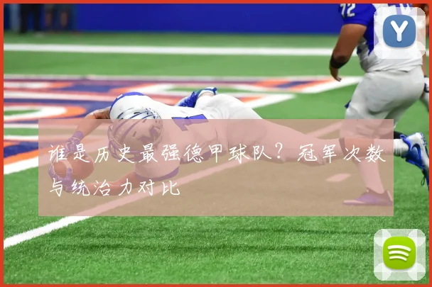 谁是历史最强德甲球队？冠军次数与统治力对比