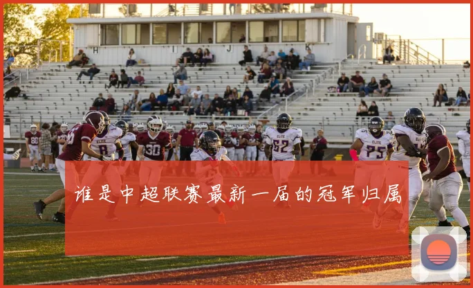 谁是中超联赛最新一届的冠军归属
